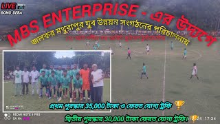 MBS ENTERPRISE - এর উদ্যগে জলকর মথুরাপুর যুব উন্নয়ন সংগঠনের পরিচালনায়(৪) আট দলীয় ফুটবল টুর্নামেন্টের