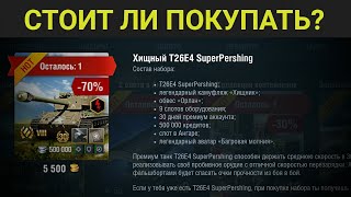 T26E4 Super Pershing за 5500 голды. СТОИТ ЛИ ПОКУПАТЬ? WOT BLITZ