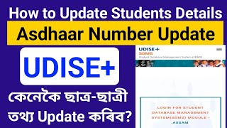 How To Update Addhar Details in UDISE+ || UdisePlus || Students Dada Update in SDMS