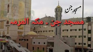 Masjid Jinn | مسجد جن | مکہ المکرمہ |Ayub Vlogs