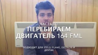 Как собрать двигатель 164FML Часть 5.1