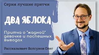 Два яблока. Притча о "жадной девочке" и поспешных выводах. Лучшая детская притча, для детей, школы.