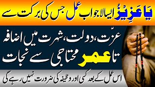 Ya Azizu Ka Taqatwar Amal | Izzat Daulat Shohrat Hasil Karne Ka Wazifa | Benefits Of Ya Azizu