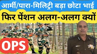 ARMY/PARA MILITARY भाई, फिर PENSION में अंतर क्यों?OLD PENSION LATEST NEWS/NPS/UPS/PM NARENDRA MODI