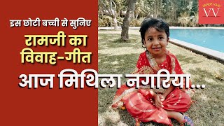 Shri Ram Bhajan || आजु मिथिला नगरिया || 4 साल की अक्षिता ने गाया भजन || Vivah Geet #VandeVani