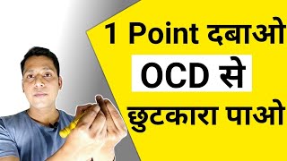 OCD जड़ से खत्म करो | How To Cure OCD without Medicine At Home | OCD Treatment In Hindi |Ocd Ka Ilaj