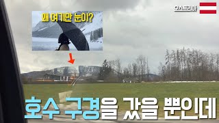 눈속에 파묻혀버렸다🌨 눈밖에 안보인다🌨 | 오스트리아 Austria | 고사우 호수 | 유럽여행