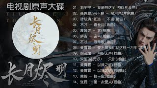 【Hi-Res】Till The End Of The Moon「长月烬明」OST Full Playlist｜《长月烬明》电视剧原声音乐「无损音质完整合集」