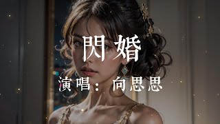 閃婚-向思思【或許我會閃婚 或許余生單身 或許不再有我愛的人 接受過你的吻 弄丟我的青春 叫我怎麽對某人負責任】#HKMG