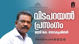 വിടപറയൽ പ്രസംഗം മന്ത്രി കെ. രാധാകൃഷ്ണൻ | K Radhakrishnan | Alathur | Kerala Niyamasabha | The AIDEM