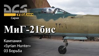 DCS МиГ-21бис Кампания "Syrian Hunter" Задание №3 "Борьба"