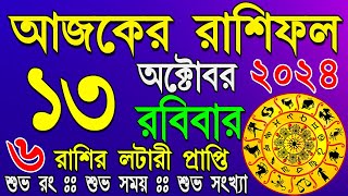 Ajker Rashifal 13 October 2024 Bangla |আজকের রাশিফল ১৩ অক্টোবর ২০২৪| #ajkerrashifal | Rashifal today