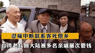 臺灣孤寡老兵回大陸被多名親戚屢次要錢，忍痛中斷聯系客死他鄉