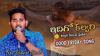 ఇదిగో కల్వరి సిలువ ప్రేమా || EDHIGO KALUVARI SILUVA PREMA || Good friday || Telugu Christian Song ||