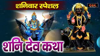 श्री शनि देव की पावन गाथा | Shri Shani Katha | Shani Jayanti Katha | Story of Shani Dev