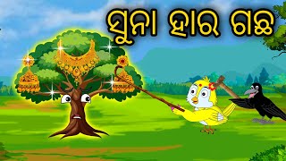 Suna Hara Gacha | Odia Cartoon |Odia Bird Stories| Odia Chadhei Gapa| Odia Moral Story