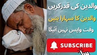 waldain ke huqooq | waldain ki Kadar karen | Fp trending video |