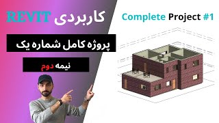 Revit 2021 انجام یک پروژه از صفر در رویت: پروژه شماره یک نیمه دوم