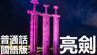 【國語】斯塔萬格 挪威系列第一集 (中文字幕) Stavanger City Highlights - a Carnival cruise excursion review