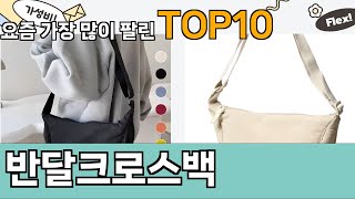 가장 많이 팔린 반달크로스백 추천 Top10!