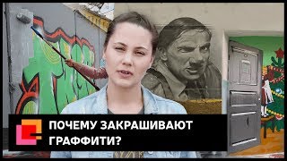 Почему закрашивают граффити?