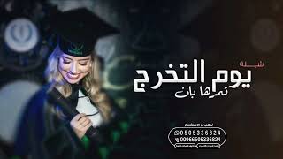 شيلة تخرج من الجامعة,,شيلة تخرج 2023 شيلة تخرج حماسيه ll شيلة تخرج باسم سندس حماسيه