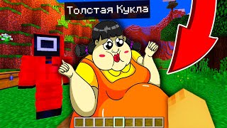 КУКЛА ИЗ ИГРЫ КАЛЬМАРА СТАЛА ТОЛСТОЙ В МАЙНКРАФТ ТРОЛЛИНГ MINECRAFT