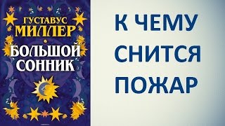 К чему снится пожар. Сонник Миллера. Толкование снов.