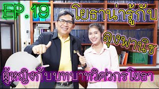 โยธาน่ารู้ EP.19 ผู้หญิงกับบทบาทวิศวกรโยธา