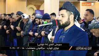 Surah Al Fatth سورة الفتح | Reciting Quran 🎧❤ | Raad Muhammad Al Kurdi