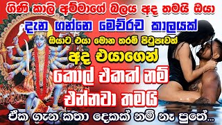 මේ දැන්ම කියලා තියෙන විදිහට කරන්න ප්‍රතිඵල 100% යි 🙏🙏 | kali amma | washi gurukam sinhala