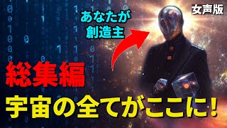 【総集編】宇宙の全てがここに！「量子力学、シミュレーション仮説、人間原理、仏教、人類の起源、宇宙の起源」（女声版）