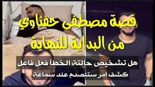 مصطفى حفناوي قصته كاملة وكشف امر غامض في وفاته