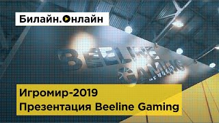 Презентация Beeline Gaming // Билайн