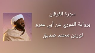 سورة الفرقان برواية الدوري عن أبي عمرو - شيخ النورين محمد صديق