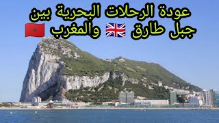 عودة الرحلات البحرية بين جبل طارق 🇬🇧 والمغرب 🇲🇦🌎