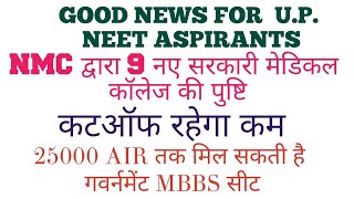 NEW GOVERNMENT MEDICAL COLLEGE IN UP| NEW MBBS SEAT IN UP| NEET 2021 latest update| NEET 2021 news