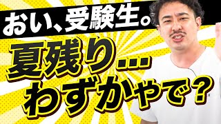 夏、残りわずかやぞ。【高校受験生、喝入れます】