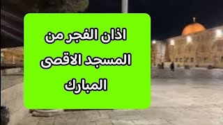 اذان الفجر من المسجد الاقصى المبارك للشيخ زهير الصباح | الثلاثاء 12-11-2024م