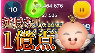 【ツムツム】キャンディ大王 1億点 skill6 延長なし