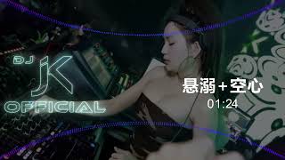 葛东琪 - 悬溺 vs 光泽 - 空心 新版幻境 DjJK Remix⚡ 热门DJ音乐 | DJ舞曲 | 慢摇