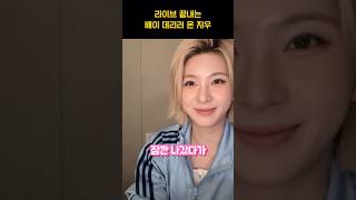 [엔믹스] 배이 데리러 와준 퇴근하는 김지우