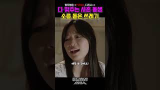 신기 있는 사촌 동생에 소름 돋은 쓰레기 #응답하라1994