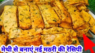 METHI MATHRI RECIPE | मेथी से बनाए नए तरीके से मठरी की रेसिपी | Mathri Recipe | Mummy ki Rasoi Hindi