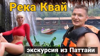 Экскурсия на реку КВАЙ из Паттайи. Водопад Эраван и купание со слонами.  Открыли другой Таиланд