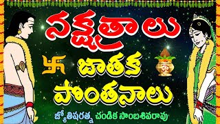 నక్షత్రాలు - జాతక పొంతనాలు // Birth stars  Horoscope matching // Chandika World // 9000145506