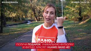 Беги за Band 4 и Band 4e с Юлией Низамовой