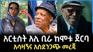 አሊ ቢራ ሞተ | ከሞቱ ጀርባ ያለው እውነታ ali birra death | ali birra | Seifu on ebs | zena jokers | alemneh wase