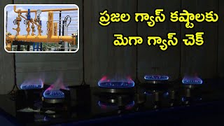 ప్ర‌జ‌ల గ్యాస్ క‌ష్టాల‌కు మెగా గ్యాస్ చెక్ | MEIL Hydrocarbons