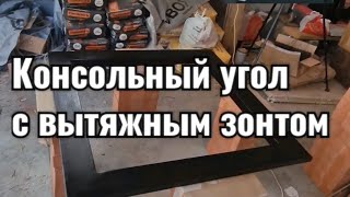 Консольный угол с вытяжным зонтом